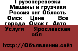 Грузоперевозки.Машины и грузчики.Россия.снг,Область.Омск. › Цена ­ 1 - Все города, Омск г. Авто » Услуги   . Ярославская обл.